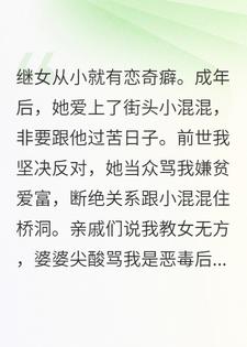 继女千金不做，偏要给小混混洗手作羹汤