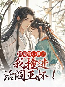 绝境带小世子，我撞进活阎王怀！