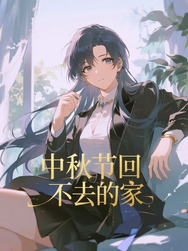 中秋节回不去的家