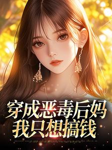 穿成恶毒后妈，我只想搞钱