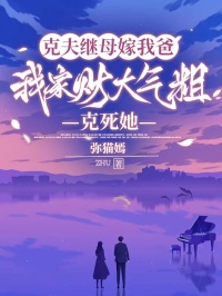 克夫继母嫁我爸，我家财大气粗克死她