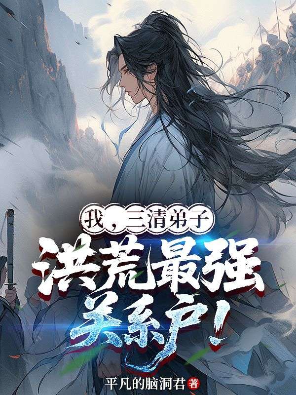 我，三清弟子，洪荒最强关系户！