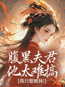 腹黑夫君他太难搞，我只想被休！