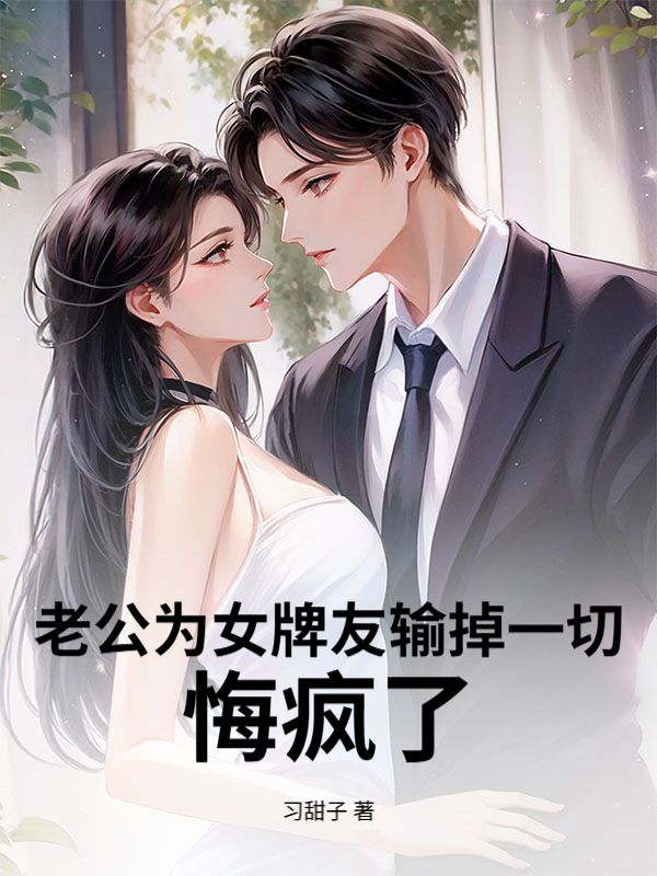 老公为女牌友输掉一切，悔疯了