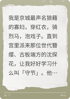 古板端方的探花郎，奉旨给声名狼藉的红衣寡妇讲女诫