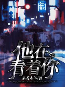 他在看着你