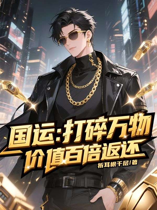 国运：打碎万物，价值百倍返还