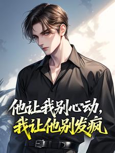 他让我别心动，我让他别发疯