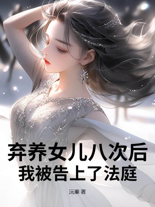 弃养女儿八次后，我被告上了法庭