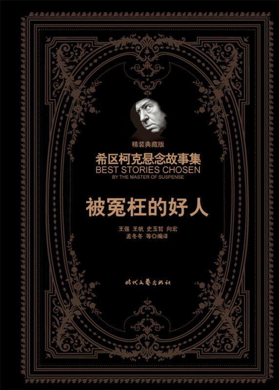 希区柯克悬念故事集：被冤枉的好人（精装典藏版）