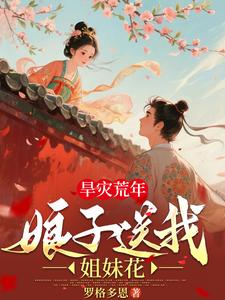 旱灾荒年：娘子送我双胞胎姐妹！