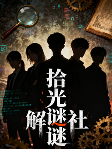 拾光解谜社