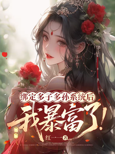 绑定多子多孙系统后，我暴富了