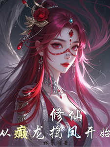 修仙，从癫龙捣凤开始
