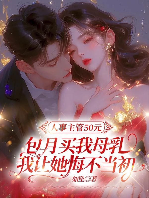 人事主管50元包月买我母乳，我让她悔不当初