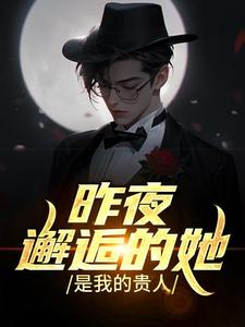 昨夜邂逅的她，是我的贵人