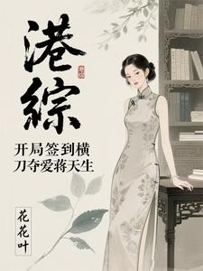 港综：开局签到横刀夺爱蒋天生