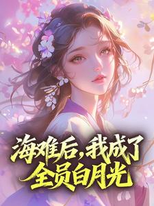 海难后，我成了全员白月光