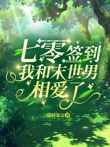 七零签到，我和末世男相爱了