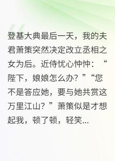 登基之日，我休了龙椅上的他