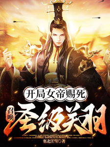 开局女帝赐死，召唤圣级关羽