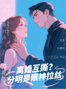 离婚互撕？分明是眼神拉丝