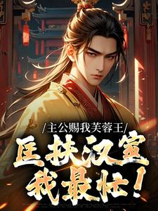 主公赐我芙蓉王，匡扶汉室我最忙！