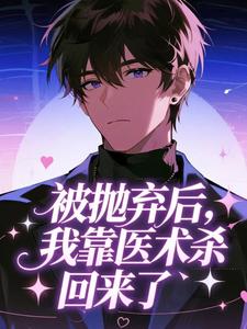 被抛弃后，我靠医术杀回来了​​