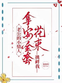 老公的小情人拿安全套花束挑衅我