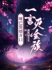 哑巴赘婿开口，一言灭全族