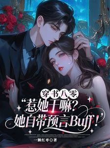 惹她干嘛？她自带预言buff！