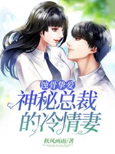蚀骨挚爱：神秘总裁的冷情妻