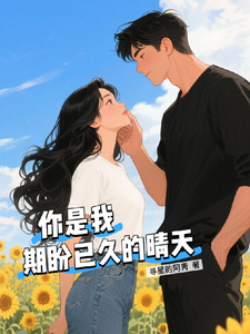 你是我期盼已久的晴天