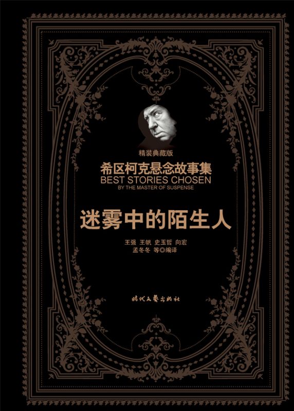 希区柯克悬念故事集：迷雾中的陌生人（精装典藏版）