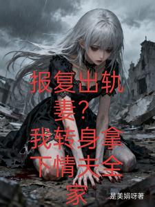 报复出轨妻？我转身拿下情夫全家