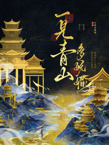 一见青山多妩媚