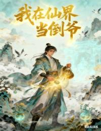 我在仙界当倒爷