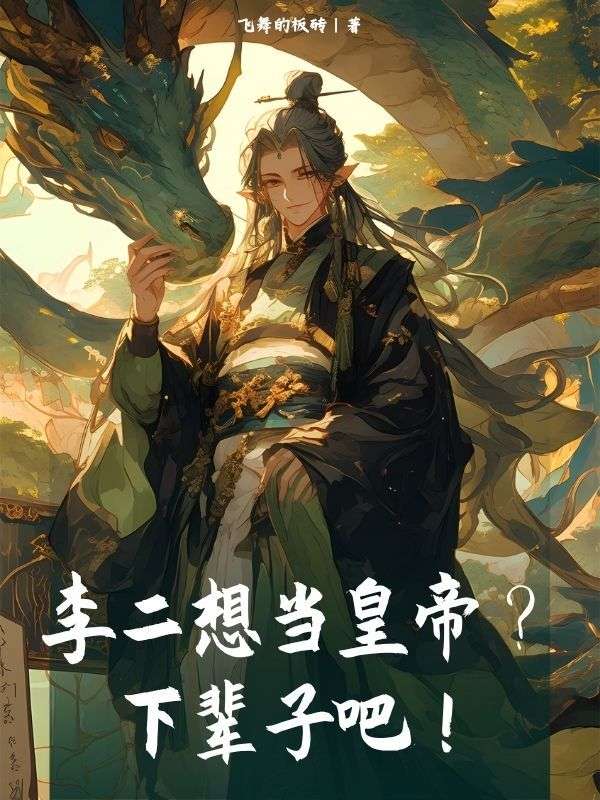 李二想当皇帝？下辈子吧！