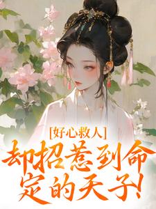 好心救人，却招惹到命定的天子！