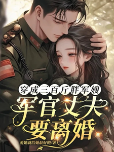 穿成三百斤胖军嫂军官丈夫要离婚