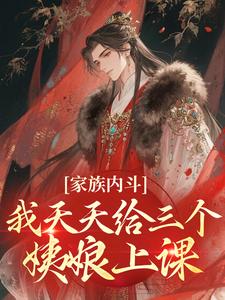家族内斗，我天天给三个姨娘上课