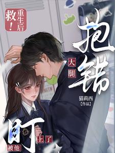 救！重生后抱错大腿被他盯上了！