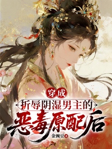 穿成折辱阴湿男主的恶毒原配后