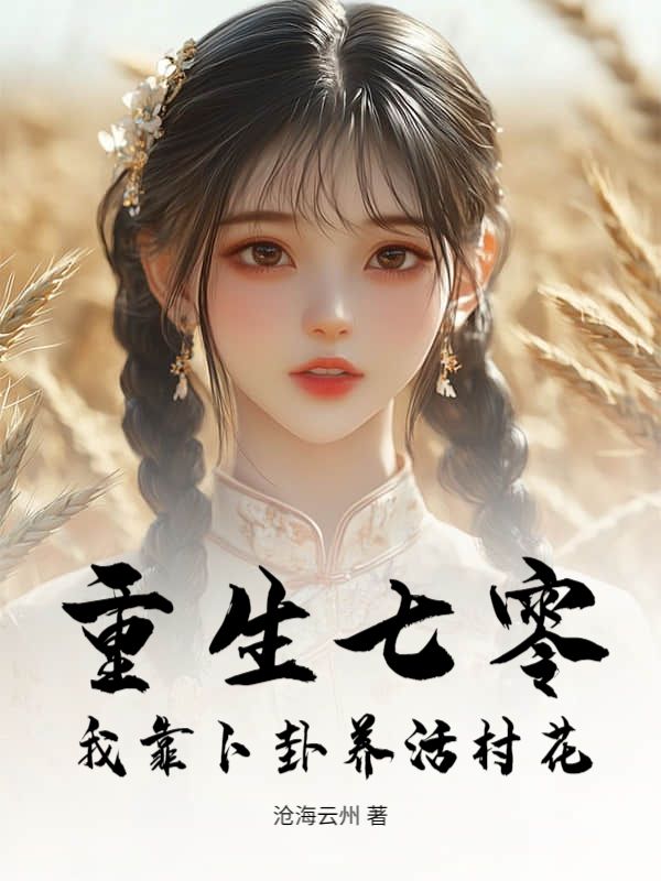 重生七零，我靠卜卦养活村花