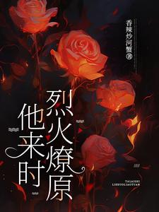 他来时烈火燎原