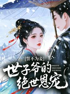 誓不为妾，世子爷的绝世恩宠