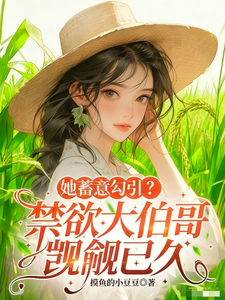 她蓄意勾引？禁欲大伯哥觊觎已久