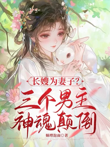 长嫂为妻？三个男主神魂颠倒