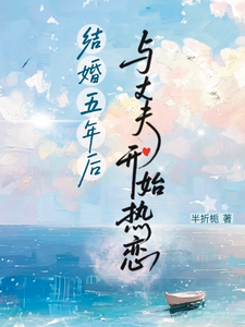 结婚五年后，与丈夫开始热恋