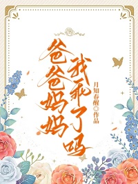 爸爸妈妈，我乖了吗